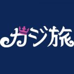 CasiTabi カジ旅